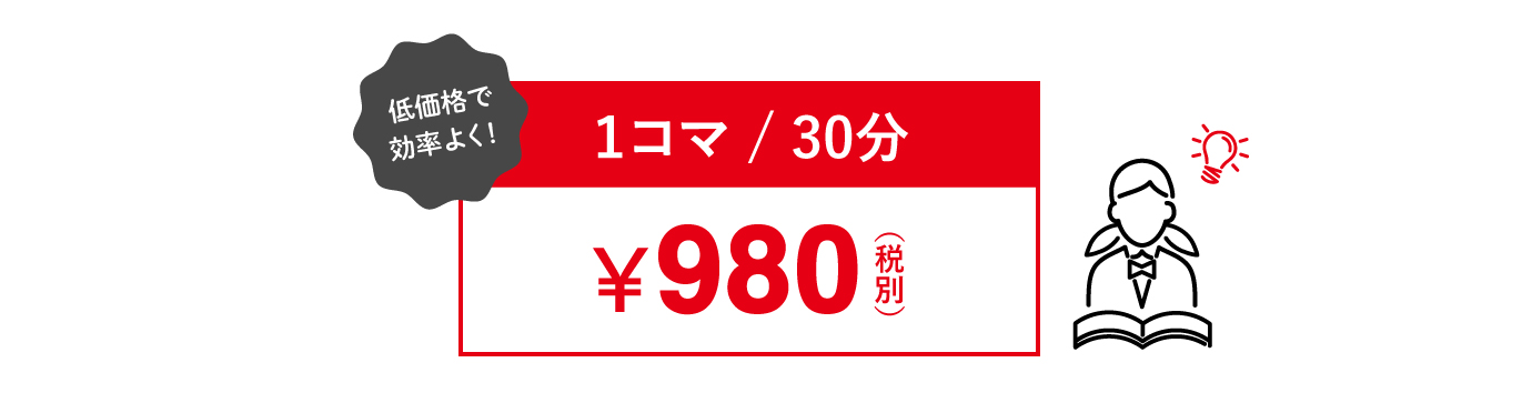 1コマ30分 ¥980円