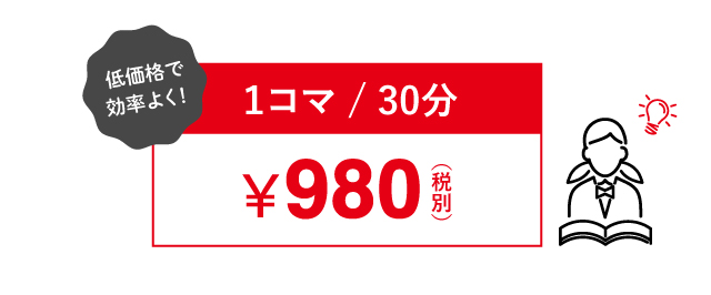 1コマ30分 ¥980円