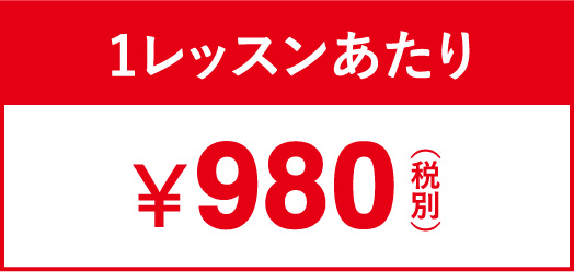 1レッスンあたり ¥980円（税別）