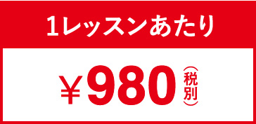 1レッスンあたり ¥980円（税別）