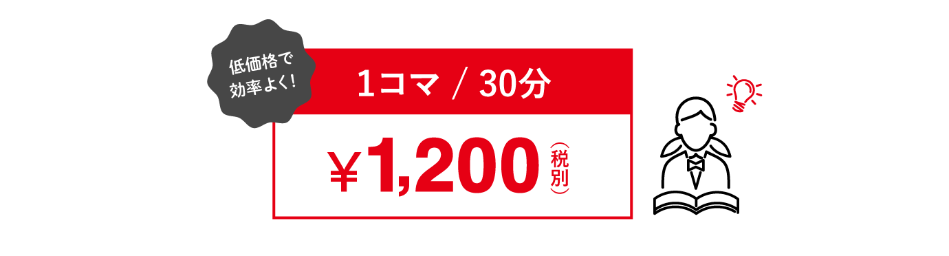 1コマ30分 ¥1200円