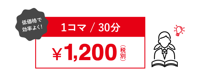 1コマ30分 ¥1200円