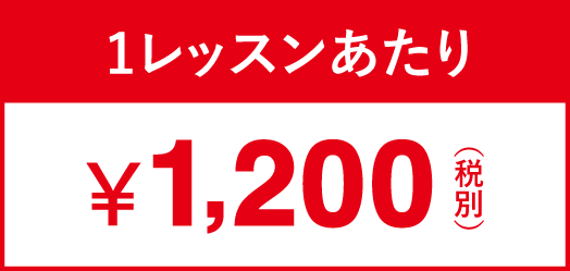 1レッスンあたり ¥1200円（税別）